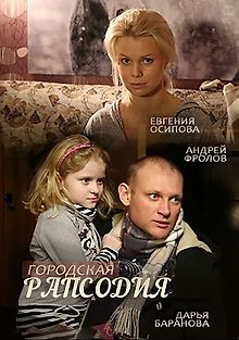 Городская рапсодия