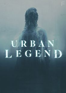 Городские легенды