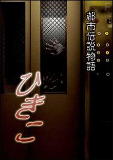 Городские легенды: Хикико