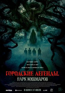 Городские легенды. Парк кошмаров