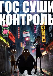 Гос Суши Контроль