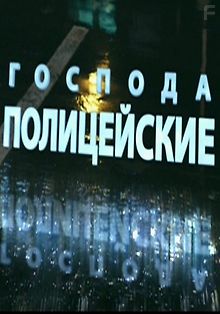 Господа полицейские