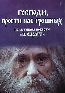 Господи, прости нас, грешных