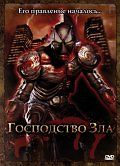 Господство Зла