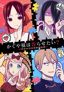 Госпожа Кагуя: В любви как на войне