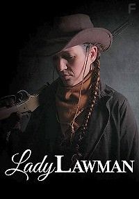 Госпожа закон