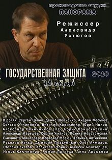 Государственная защита