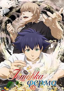 Готовка Ферма