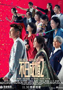 Готовы или нет