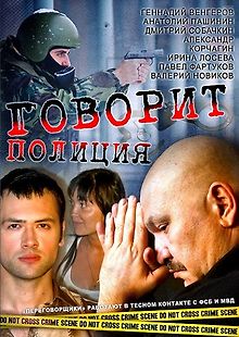 Говорит полиция