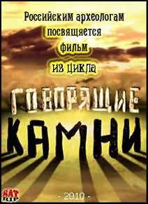 Говорящие камни - Великое переселение