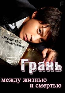 Грань. Между жизнью и смертью