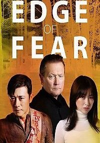 Грань страха