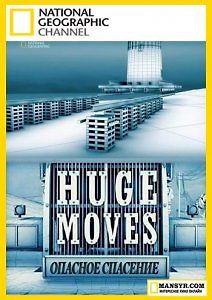 Грандиозные переезды