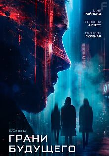 Грани будущего
