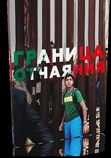 Граница отчаяния