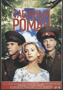 Граница: Таежный роман