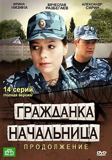 Гражданка начальница 2