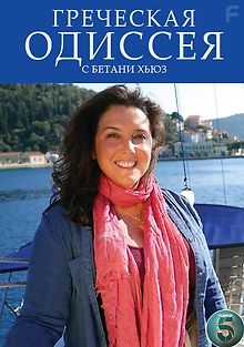 Греческая одиссея с Бетани Хьюз
