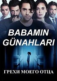 Грехи моего отца