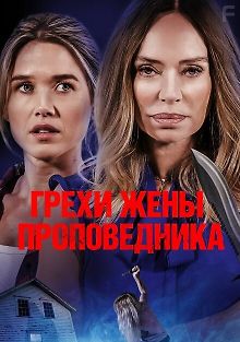 Грехи жены проповедника