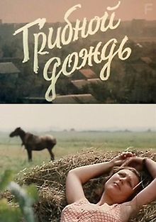 Грибной дождь