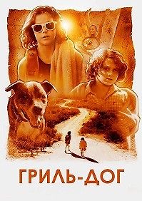 Гриль-дог