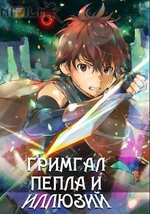 Гримгал пепла и иллюзий