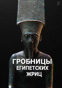 Гробницы египетских жриц