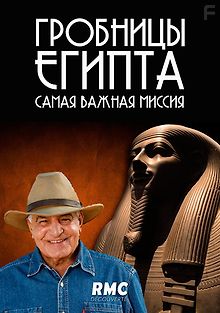 Гробницы Египта: самая важная миссия