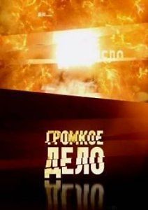 Громкое дело. Спецпроект: Икотка