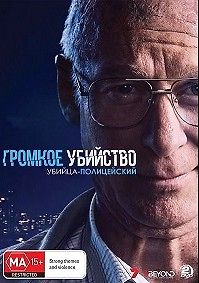 Громкое убийство: Убийца-полицейский