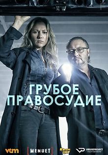 Грубое правосудие