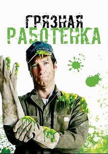 Грязная работенка