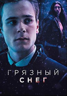 Грязный снег