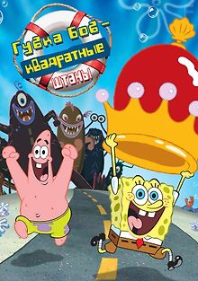 Губка Боб — квадратные штаны