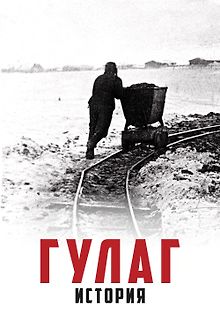 ГУЛАГ. Советская история