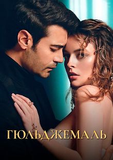 Гюльджемаль