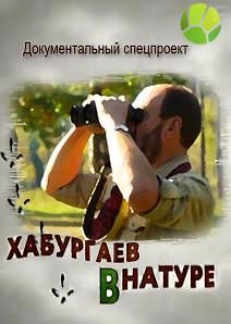 Хабургаев в натуре