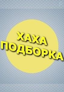 Хаха подборка