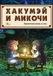 Хакумэй и Микоти