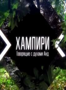 Хампири. Говорящие с духами Анд