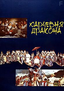 Харчевня Дракона