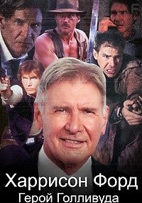 Харрисон Форд: Герой Голливуда