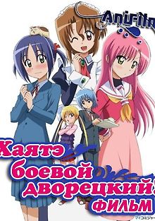 Хаятэ, боевой дворецкий