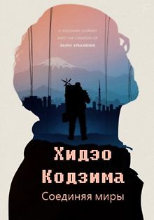 Хидэо Кодзима: Соединяя миры
