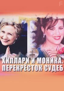Хиллари и Моника. Перекресток судеб