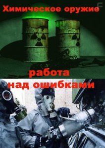 Химическое оружие: работа над ошибками