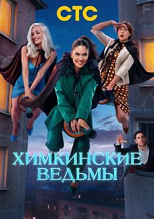 Химкинские ведьмы