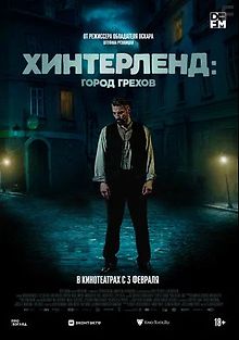 Хинтерленд: город грехов